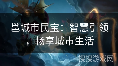 邕城市民宝：智慧引领，畅享城市生活