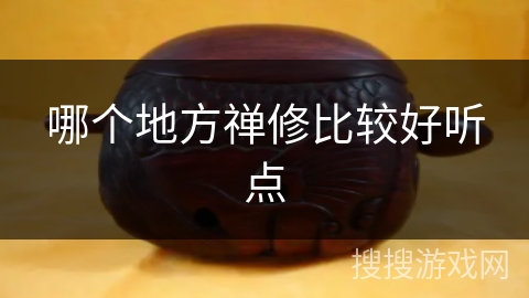 哪个地方禅修比较好听点