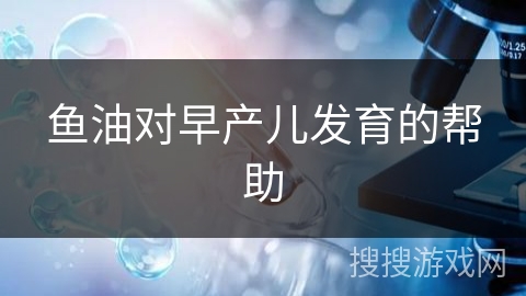 鱼油对早产儿发育的帮助