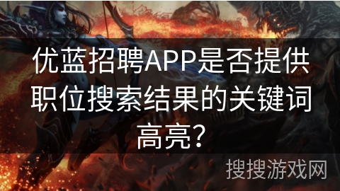 优蓝招聘APP是否提供职位搜索结果的关键词高亮？