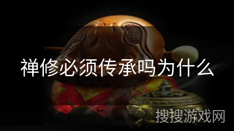 禅修必须传承吗为什么