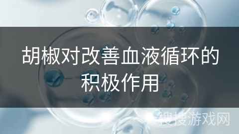 胡椒对改善血液循环的积极作用
