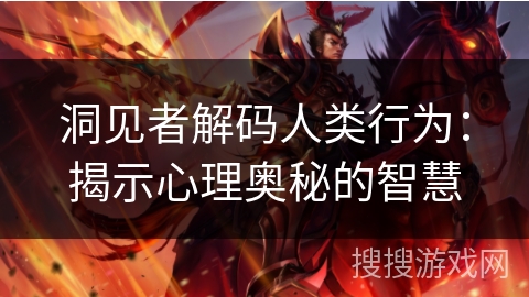 洞见者解码人类行为：揭示心理奥秘的智慧