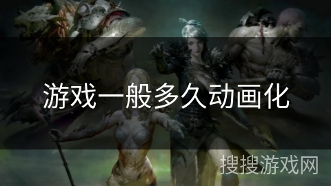 游戏一般多久动画化 游戏一般多久动画化