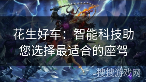 花生好车：智能科技助您选择最适合的座驾