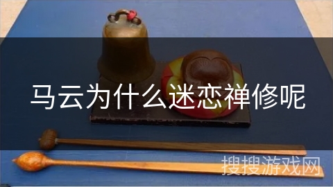 马云为什么迷恋禅修呢