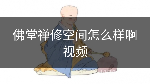 佛堂禅修空间怎么样啊视频