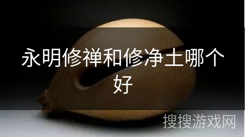 永明修禅和修净土哪个好