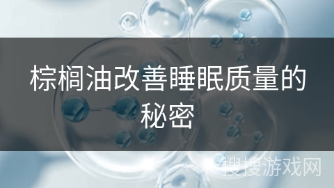 棕榈油改善睡眠质量的秘密