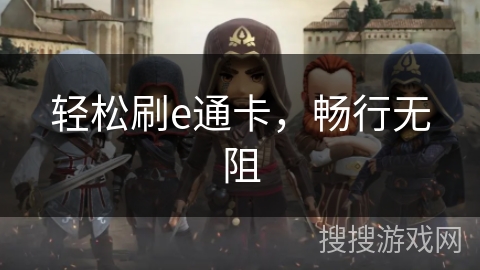 轻松刷e通卡,畅行无阻 轻松刷e通卡,畅行无阻