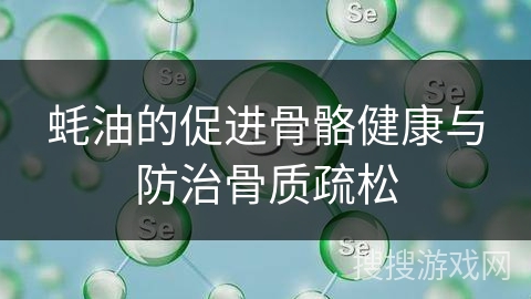 蚝油的促进骨骼健康与防治骨质疏松