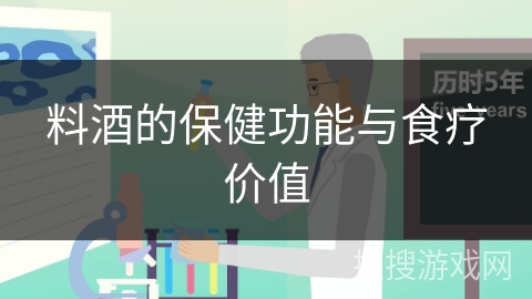 料酒的保健功能与食疗价值