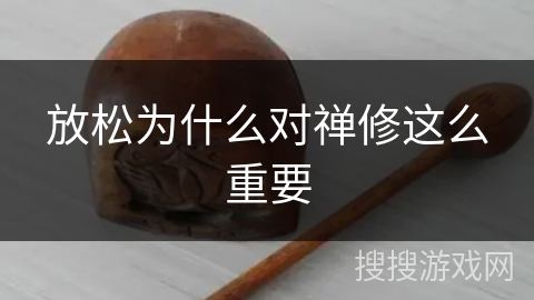 放松为什么对禅修这么重要