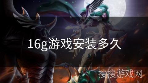 16g游戏安装多久