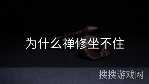 为什么禅修坐不住