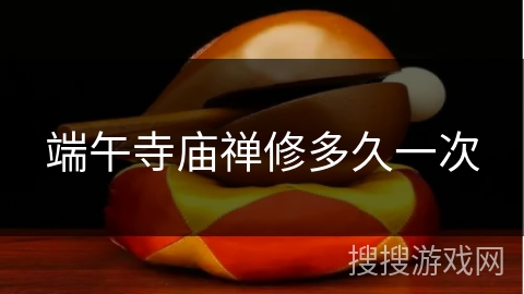 端午寺庙禅修多久一次