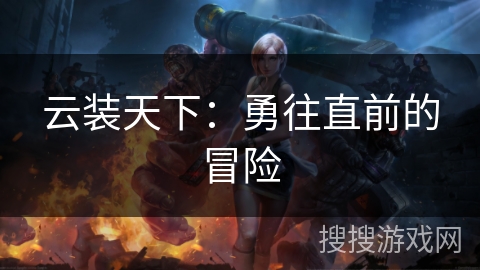 云装天下：勇往直前的冒险