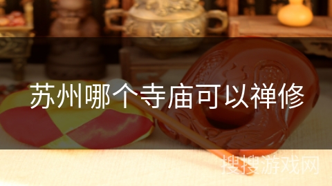 苏州哪个寺庙可以禅修