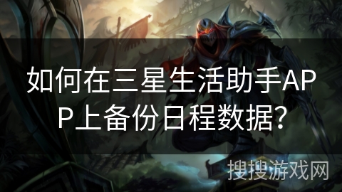 如何在三星生活助手APP上备份日程数据？