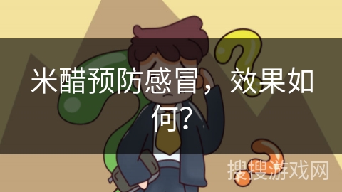 米醋预防感冒，效果如何？