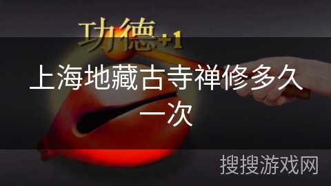 上海地藏古寺禅修多久一次