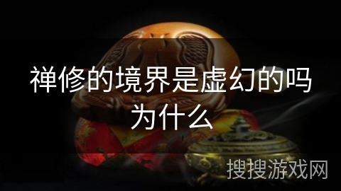 禅修的境界是虚幻的吗为什么