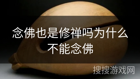 念佛也是修禅吗为什么不能念佛