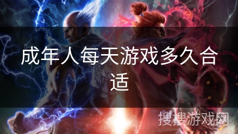 成年人每天游戏多久合适