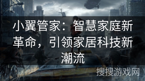 小翼管家:智慧家庭新革命,引领家居科技新潮流 小翼管家:智慧家庭新革命,引领家居科技新潮流