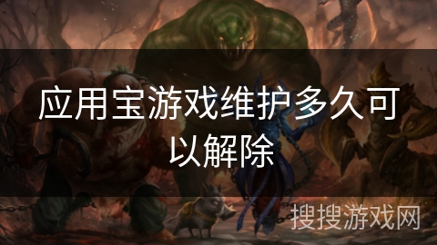 应用宝游戏维护多久可以解除