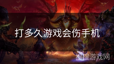 打多久游戏会伤手机