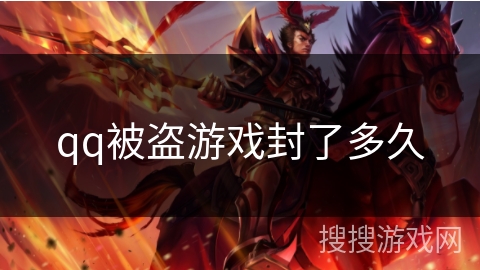 qq被盗游戏封了多久