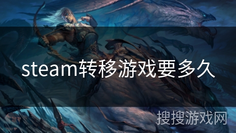 steam转移游戏要多久 steam转移游戏要多久
