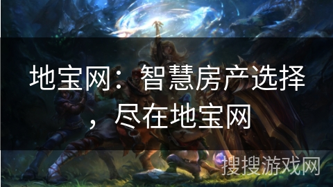 地宝网:智慧房产选择,尽在地宝网 地宝网:智慧房产选择,尽在地宝网