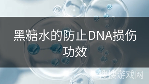 黑糖水的防止DNA损伤功效
