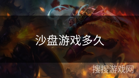 沙盘游戏多久 沙盘游戏多久