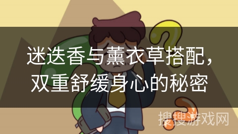 迷迭香与薰衣草搭配，双重舒缓身心的秘密