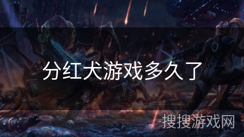 分红犬游戏多久了