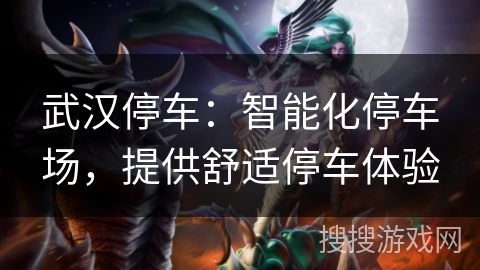 武汉停车：智能化停车场，提供舒适停车体验