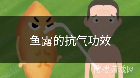 鱼露的抗气功效