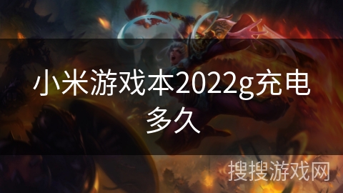 小米游戏本2022g充电多久