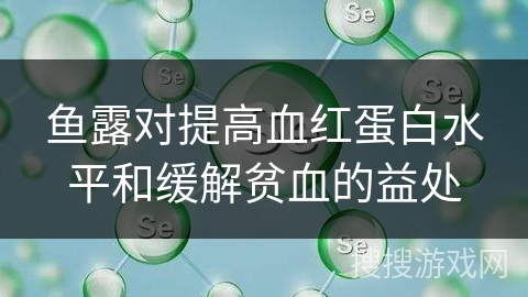 鱼露对提高血红蛋白水平和缓解贫血的益处