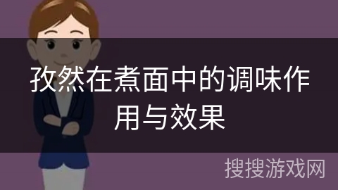 孜然在煮面中的调味作用与效果