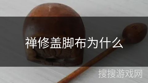 禅修盖脚布为什么