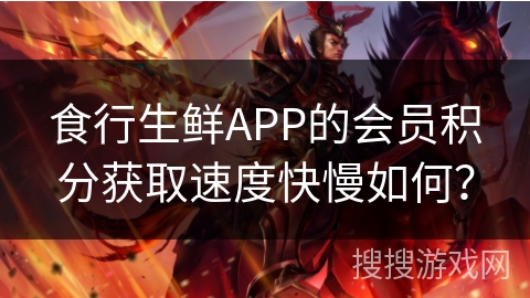 食行生鲜APP的会员积分获取速度快慢如何? 食行生鲜APP的会员积分获取速度快慢如何?