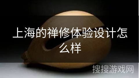 上海的禅修体验设计怎么样