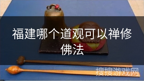 福建哪个道观可以禅修佛法