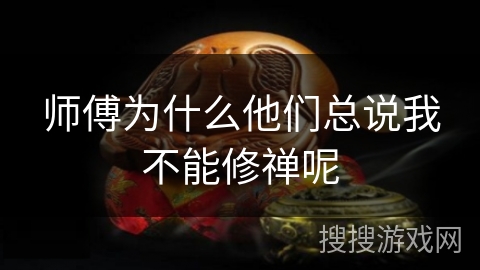 师傅为什么他们总说我不能修禅呢
