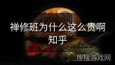 禅修班为什么这么贵啊知乎