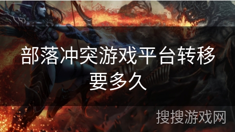 部落冲突游戏平台转移要多久